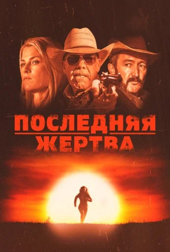 Последняя жертва (2021) онлайн бесплатно